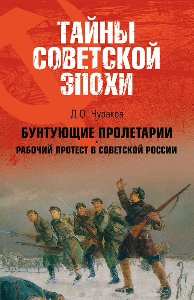 Бунтующие пролетарии. Рабочий протест в Советской России (1917–1930 гг.)
