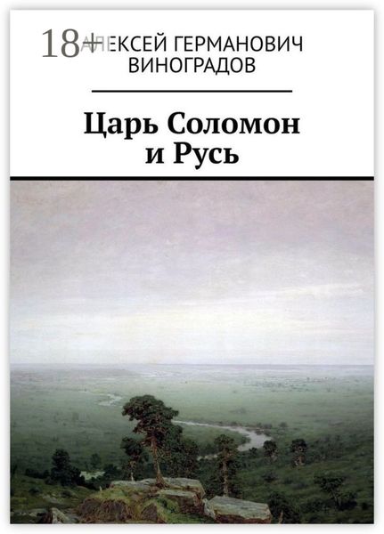 Царь Соломон и Русь