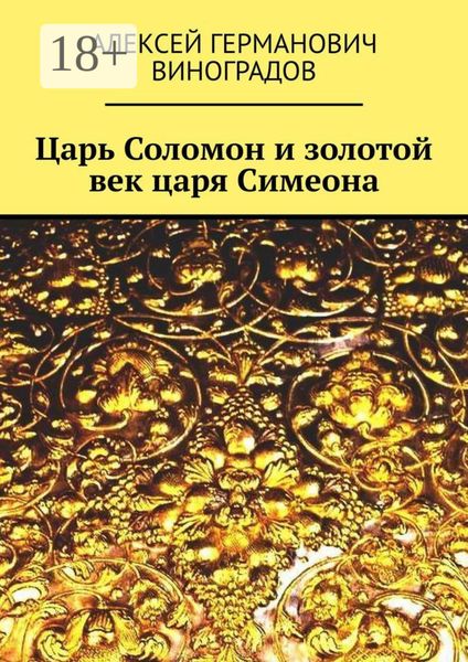 Царь Соломон и золотой век царя Симеона