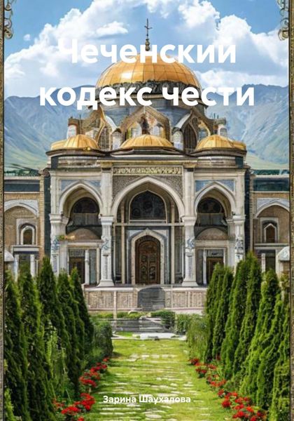 Чеченский кодекс чести