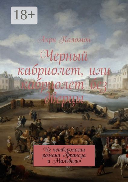 Черный кабриолет, или кабриолет без дверцы. Из четверологии романа «Франсуа и Мальвази»