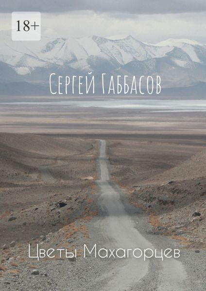 Цветы Махагорцев