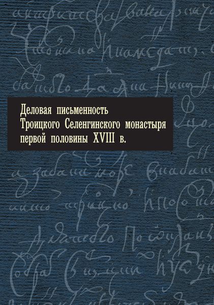 Деловая письменность Троицкого Селенгинского монастыря первой половины XVIII века