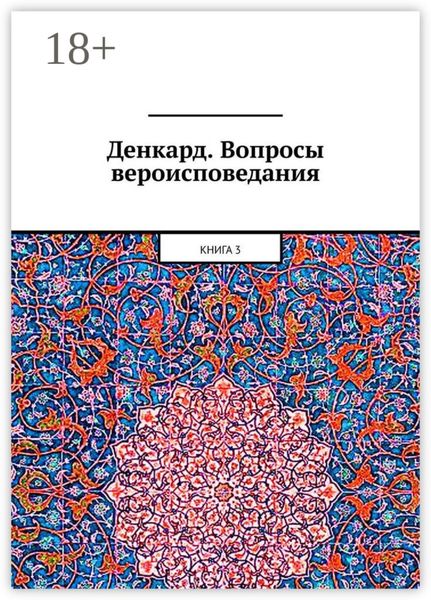 Денкард. Вопросы вероисповедания. Книга 3