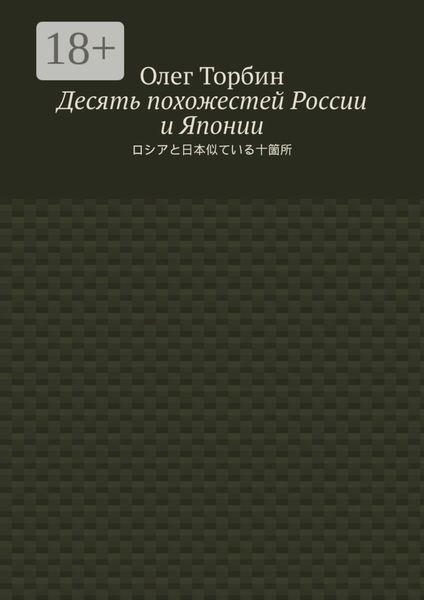 Десять похожестей России и Японии