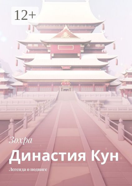 Династия Кун. Легенда о подвиге