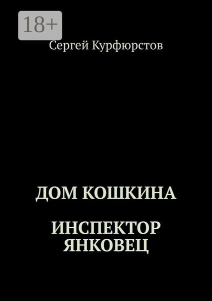 Дом Кошкина: Инспектор Янковец
