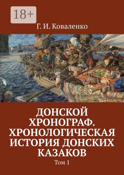 Донской хронограф. Хронологическая история донских казаков. Том 1