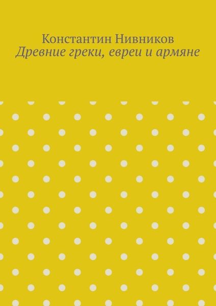 Древние греки, евреи и армяне