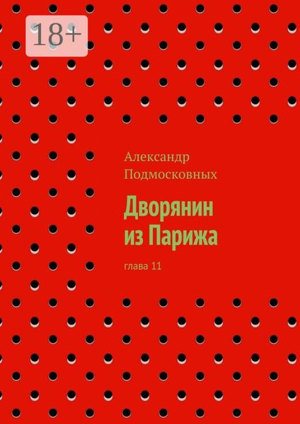 Дворянин из Парижа. часть 11