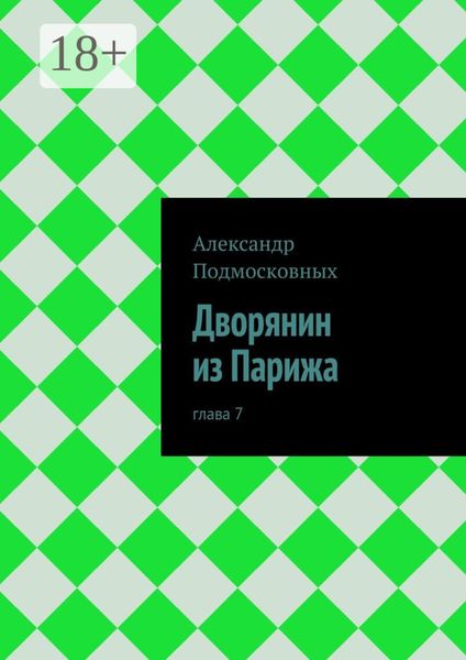 Дворянин из Парижа. часть 7
