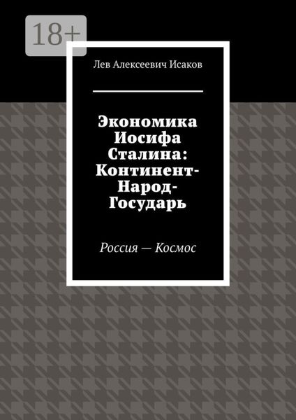 Экономика Иосифа Сталина: Континент-Народ-Государь. Россия—Космос