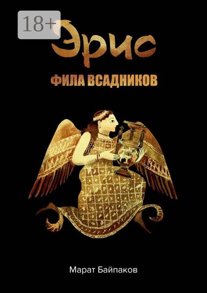 Эрис. Фила всадников