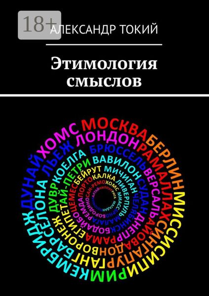 Этимология смыслов. У истоков цивилизации