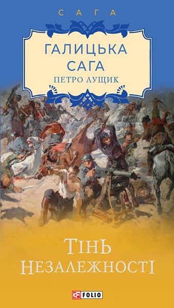 Галицька сага. Тінь незалежності