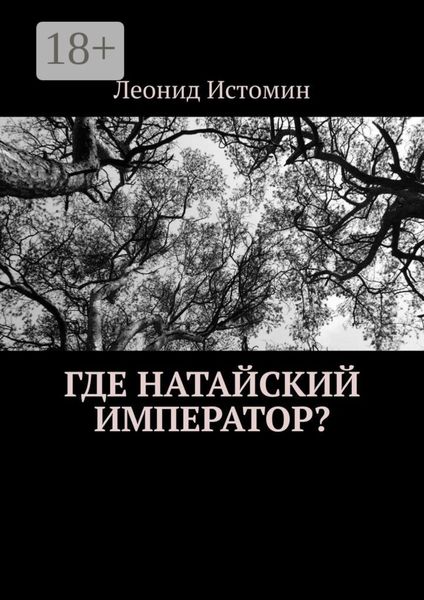 Где натайский император?