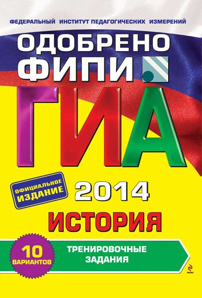 ГИА 2014. История. Тренировочные задания. 9 класс