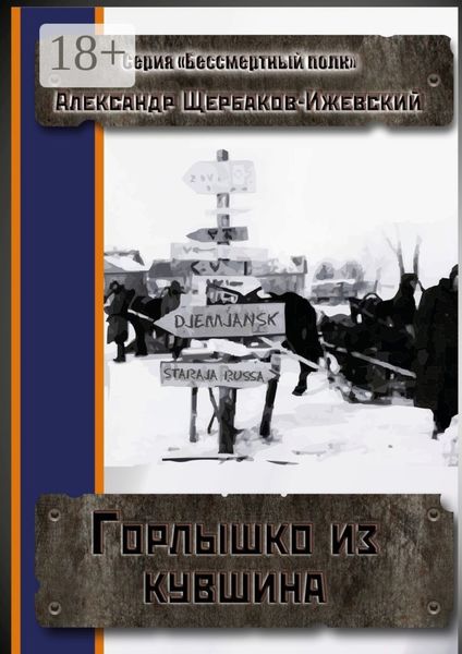 Горлышко из кувшина. Серия «Бессмертный полк»