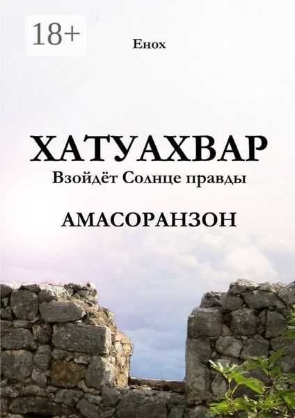 Хатуахвар: Взойдёт Солнце правды. Амасоранзон