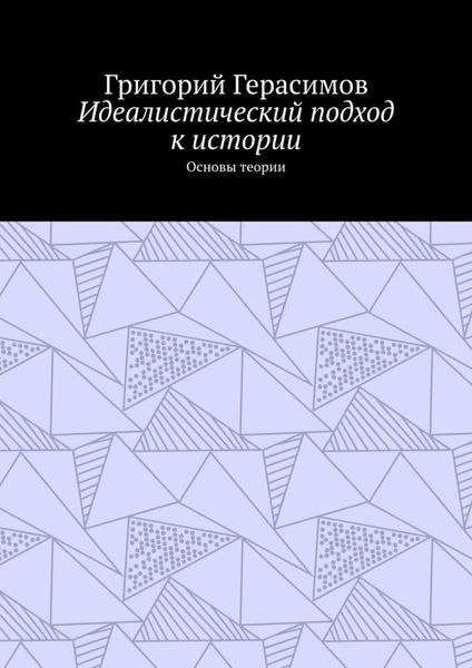 Идеалистический подход к истории. Основы теории