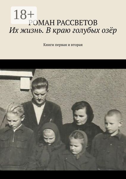 Их жизнь. В краю голубых озёр. Книги первая и вторая