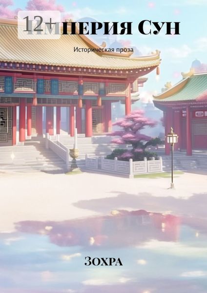 Империя Сун. Историческая проза