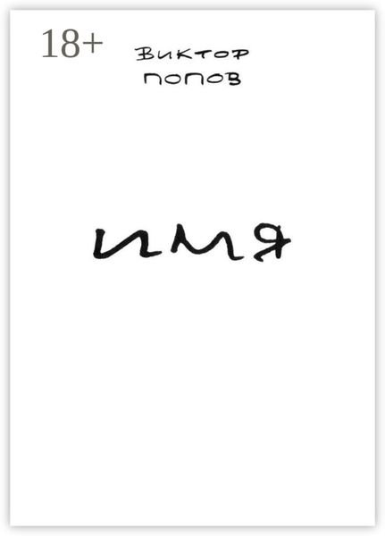 Имя