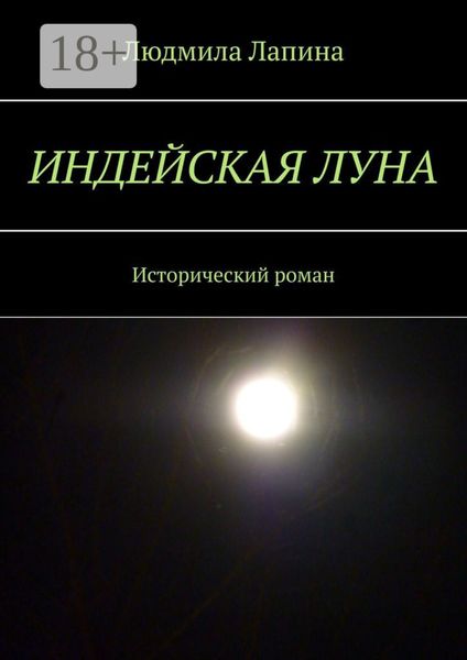 Индейская луна. Исторический роман