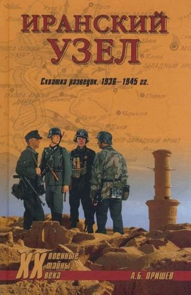 Иранский узел. Схватка разведок. 1936-1945 гг