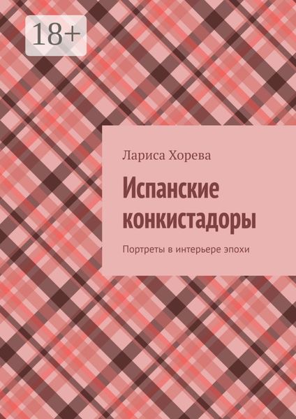 Испанские конкистадоры. Портреты в интерьере эпохи