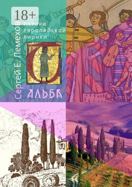 Истоки европейской лирики. Альба