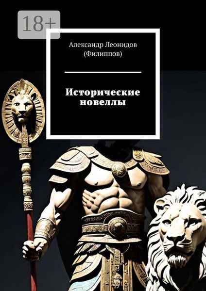 Исторические новеллы