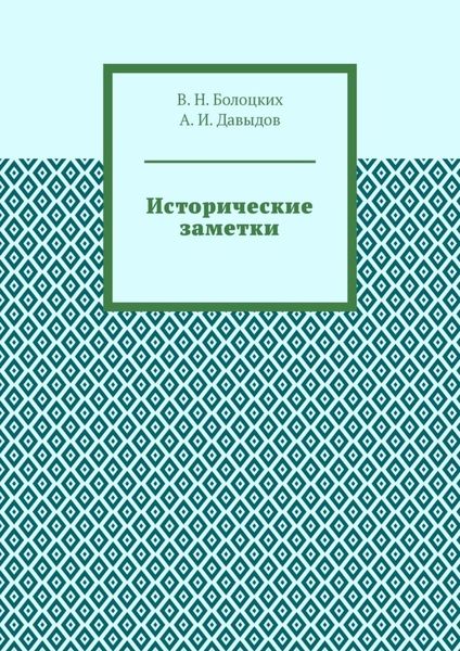 Исторические заметки