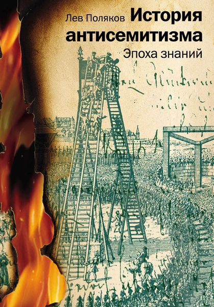 История антисемитизма. Эпоха знаний