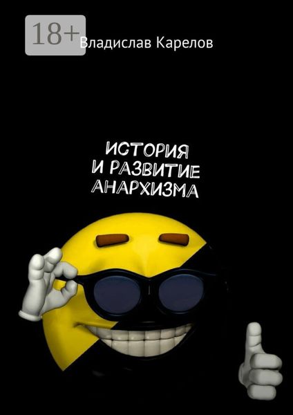 История и развитие анархизма