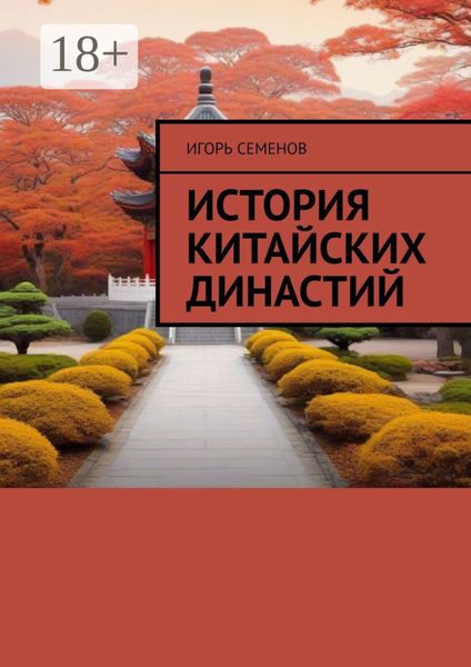 История Китайских династий