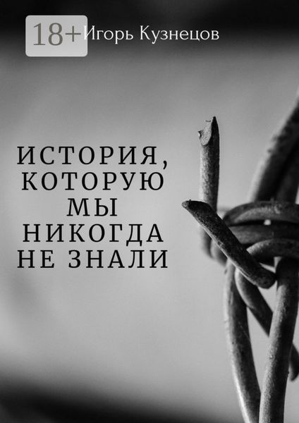 История, которую мы никогда не знали