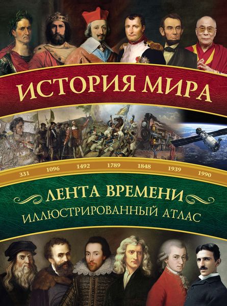 История мира. Иллюстрированный атлас