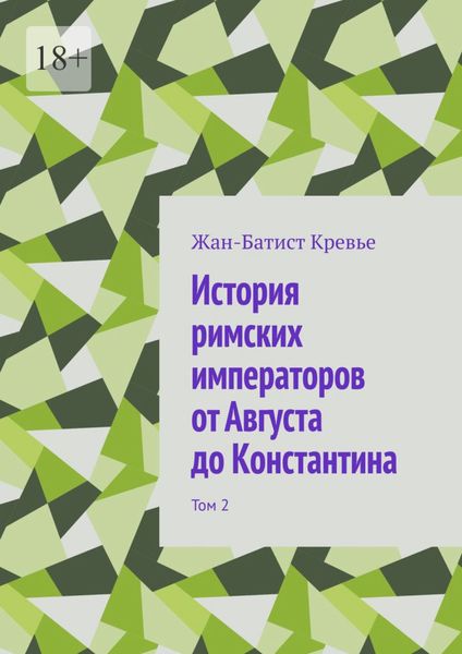 История римских императоров от Августа до Константина. Том 2