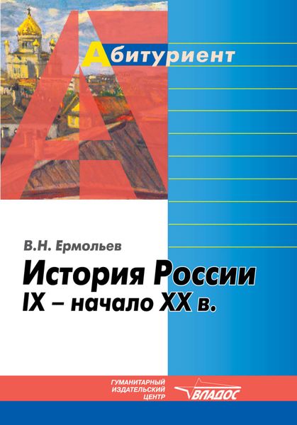 История России. IX – начало XX в.: учебное пособие