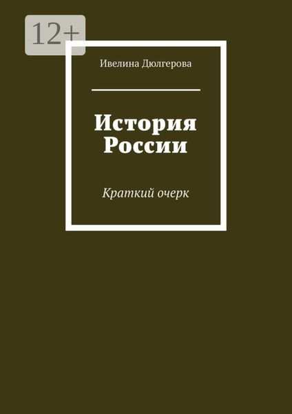 История России. Краткий очерк
