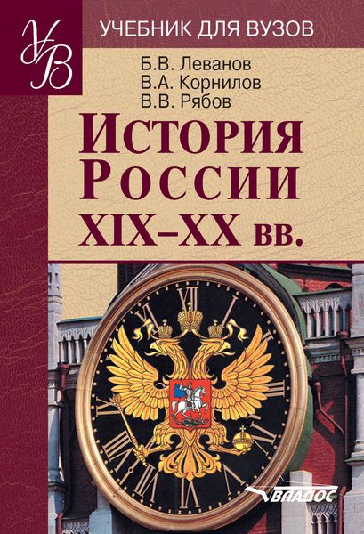 История России XIX–XX вв.: учебник для вузов