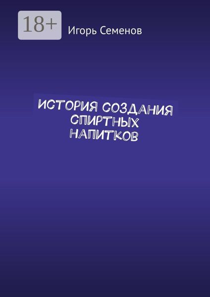 История создания спиртных напитков