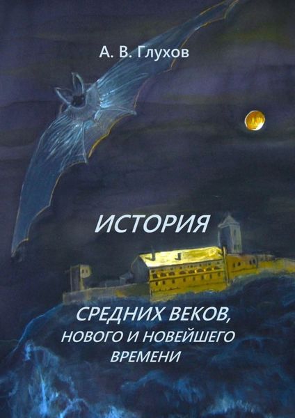 История средних веков, нового и новейшего времени. Учебное пособие