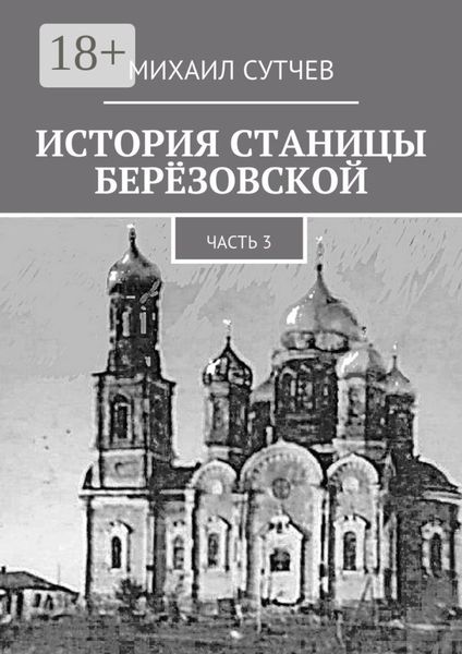 История станицы Берёзовской. Часть 3
