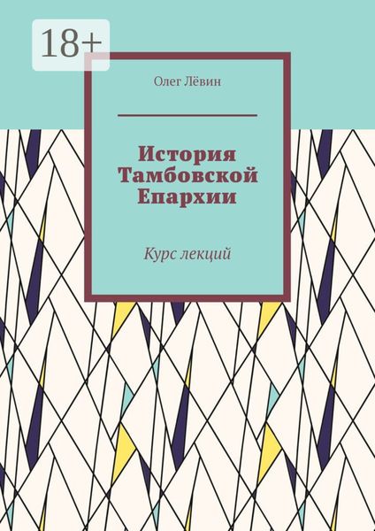 История Тамбовской Епархии. Курс лекций