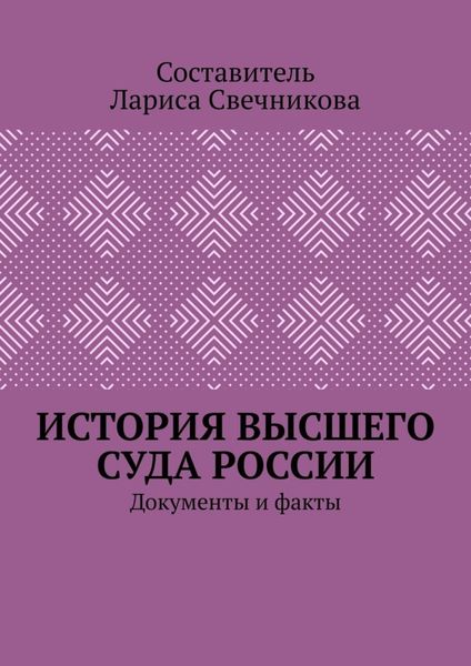 История высшего суда России. Документы и факты
