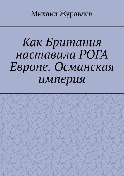 Как Британия наставила РОГА Европе. Османская империя
