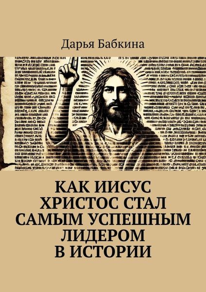 Как Иисус Христос стал самым успешным лидером в истории