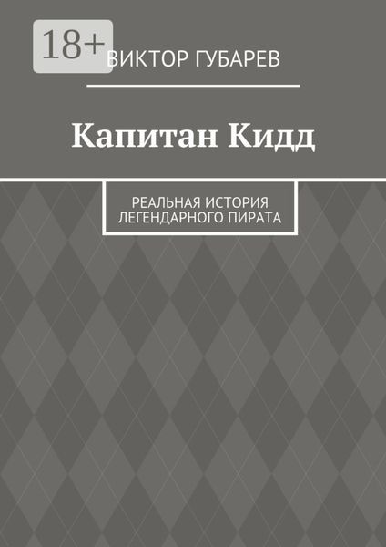 Капитан Кидд. Реальная история легендарного пирата
